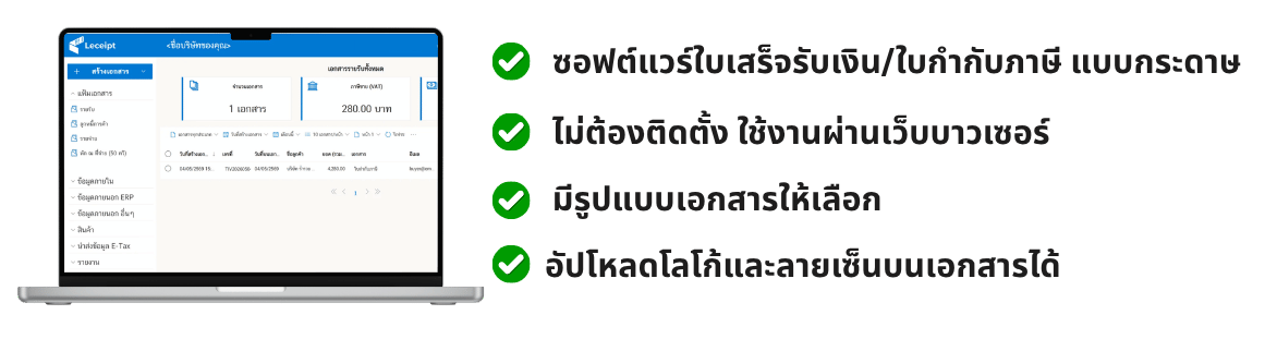 อยากใช้งานซอฟต์แวร์ Leceipt แบบกระดาษฟรี ต้องทำอย่างไร