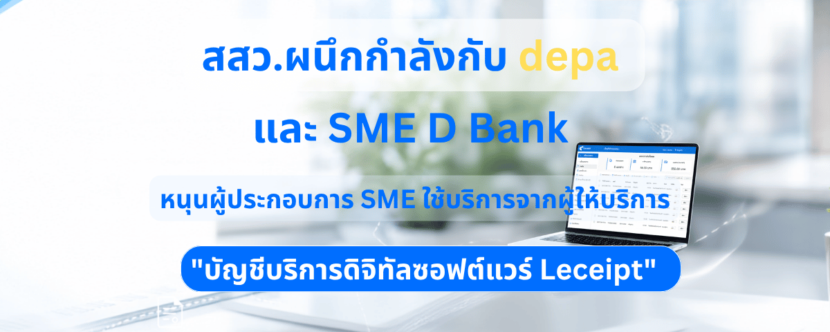 สสว.ผนึกกำลังกับ depa และ SME D Bank หนุนผู้ประกอบการ SME ใช้บริการจากผู้ให้บริการบัญชีดิจิทัลซอฟต์แวร์ Leceipt