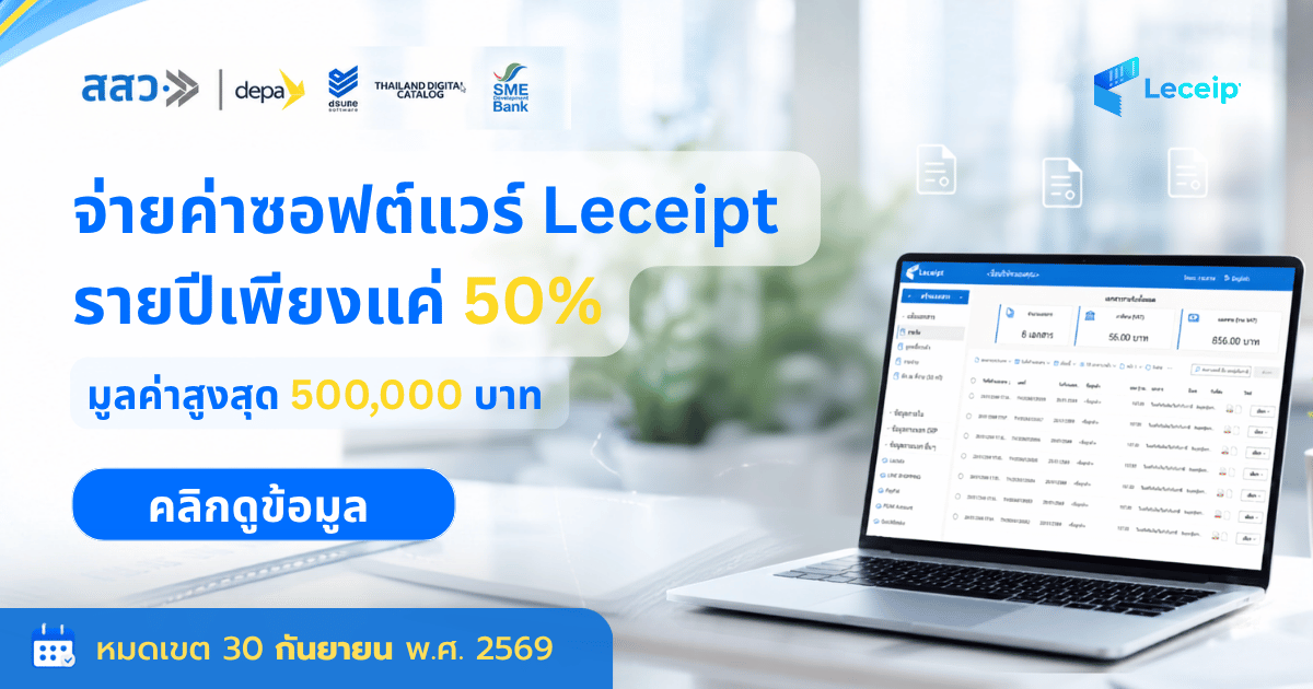 สสว.ผนึกกำลังกับ depa และ SME D Bank หนุนผู้ประกอบการ SME ใช้บริการจากผู้ให้บริการบัญชีดิจิทัลซอฟต์แวร์ Leceipt