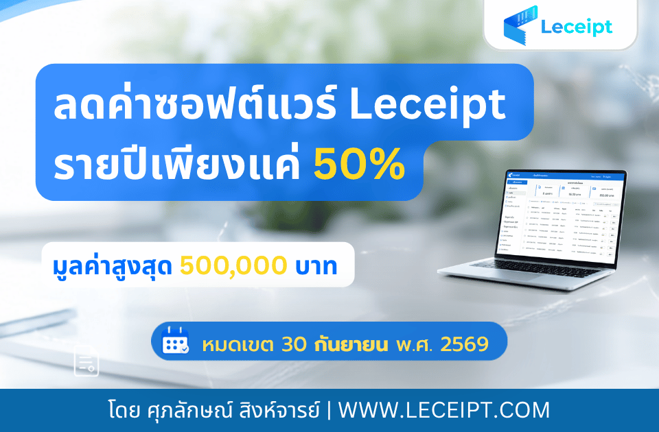 ลดค่าซอฟต์แวร์ Leceipt รายปี แค่ครึ่งนึง