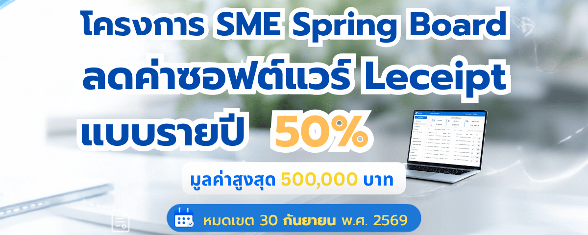 ลดค่าซอฟต์แวร์ e-Tax Invoice รายปี แค่ครึ่งนึง