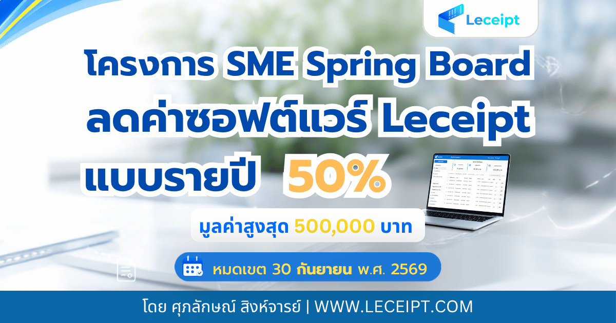 ลดค่าซอฟต์แวร์ e-Tax Invoice รายปี แค่ครึ่งนึง