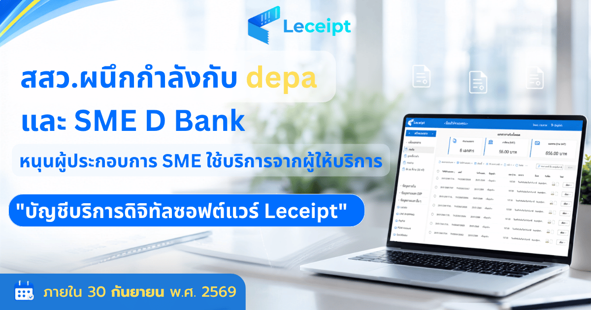 สสว.ผนึกกำลังกับ depa และ SME D Bank หนุนผู้ประกอบการ SME ใช้บริการจากผู้ให้บริการบัญชีดิจิทัลซอฟต์แวร์ Leceipt