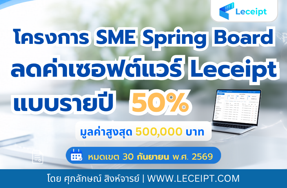 ลดค่าซอฟต์แวร์ e-Tax Invoice รายปี แค่ครึ่งนึง