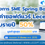 ลดค่าซอฟต์แวร์ Leceipt e-Tax Invoice & e-Receipt รายปี 50%