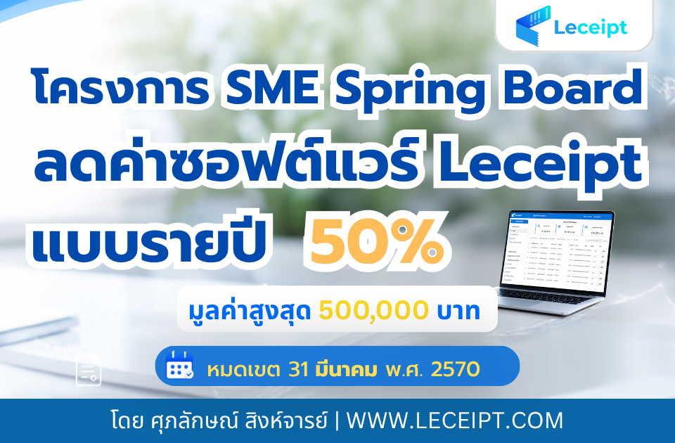 ลดค่าซอฟต์แวร์ Leceipt e-Tax Invoice & e-Receipt รายปี 50%