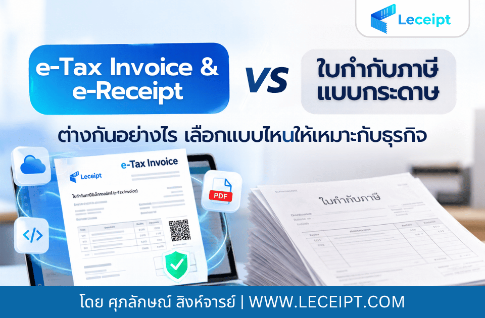 e-Tax-Invoice-e-Receipt-คืออะไร-ต่างจากใบกำกับภาษีกระดาษยังไง
