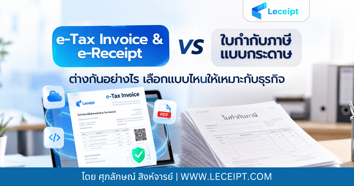 e-Tax-Invoice-e-Receipt-คืออะไร-ต่างจากใบกำกับภาษีกระดาษยังไง
