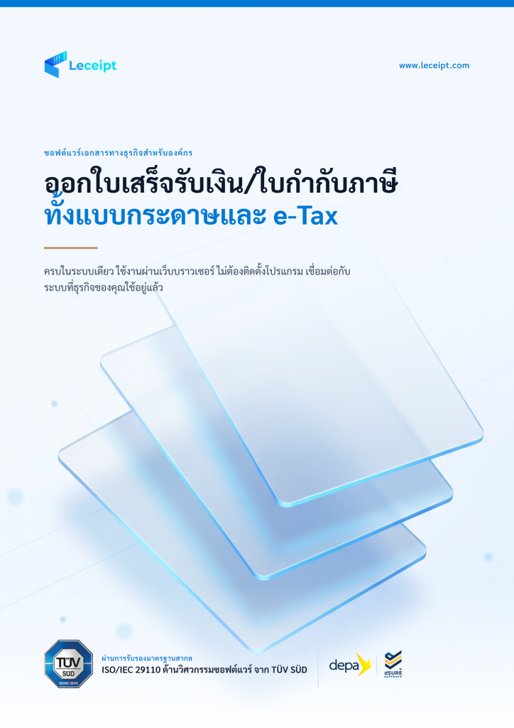 โบรชัวร์ Leceipt โปรแกรมออกใบกำกับภาษีอิเล็กทรอนิกส์ e-Tax Invoice & e-Receipt หน้า 1
