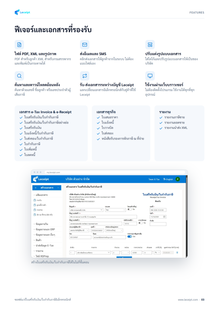 โบรชัวร์ Leceipt โปรแกรมออกใบกำกับภาษีอิเล็กทรอนิกส์ e-Tax Invoice & e-Receipt หน้า 3