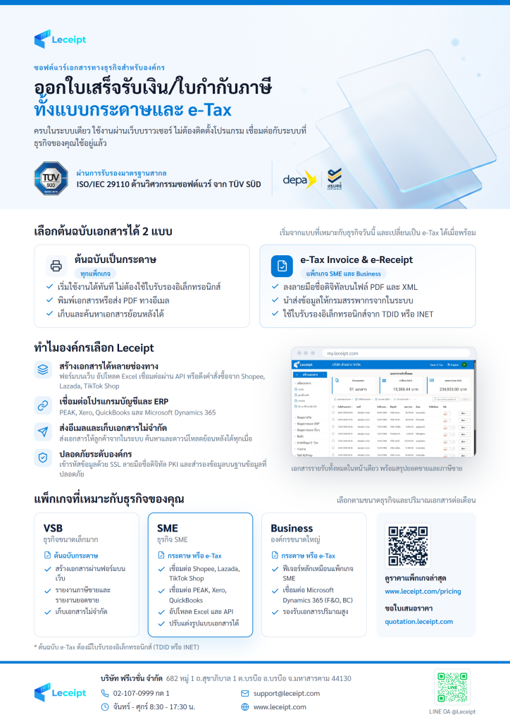 โบรชัวร์ Leceipt โปรแกรมออกใบกำกับภาษีอิเล็กทรอนิกส์ e-Tax Invoice & e-Receipt (หนึ่งหน้า)