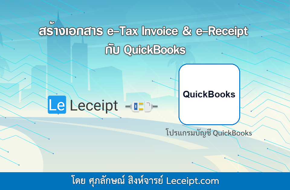 เชื่อมต่อโปรแกรม Leceipt กับ โปรแกรมบัญชี QuickBooks