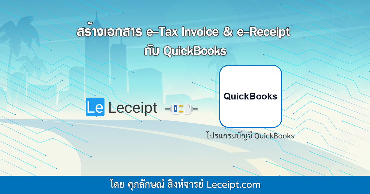 เชื่อมต่อโปรแกรม Leceipt กับ โปรแกรมบัญชี QuickBooks