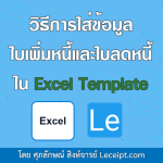 วิธีการใส่ข้อมูล ใบเพิ่มหนี้ ใบลดหนี้ ใน Excel Template