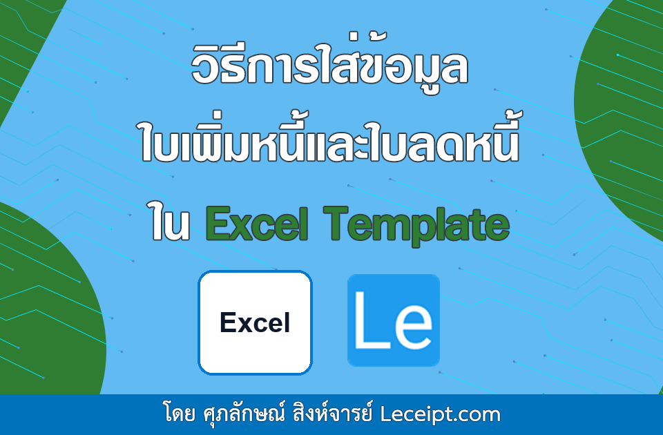 วิธีการใส่ข้อมูล ใบเพิ่มหนี้ ใบลดหนี้ ใน Excel Template