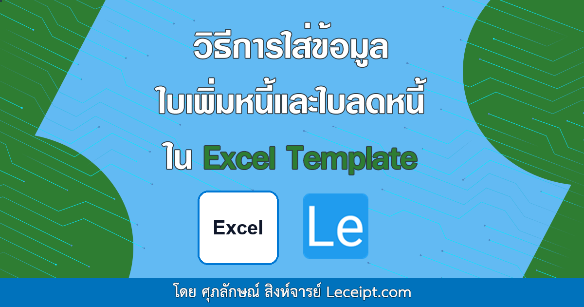 วิธีการใส่ข้อมูล ใบเพิ่มหนี้ ใบลดหนี้ ใน Excel Template