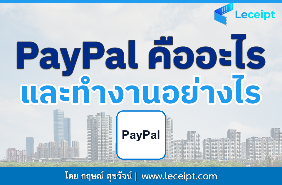 เพย์พาล (PayPal) คืออะไรและทำงานอย่างไร? 