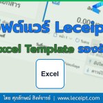 การสร้างเอกสารจากการอัปโหลด Excel ทางซอฟต์แวร์ Leceipt มี Excel Template รองรับไหม ?