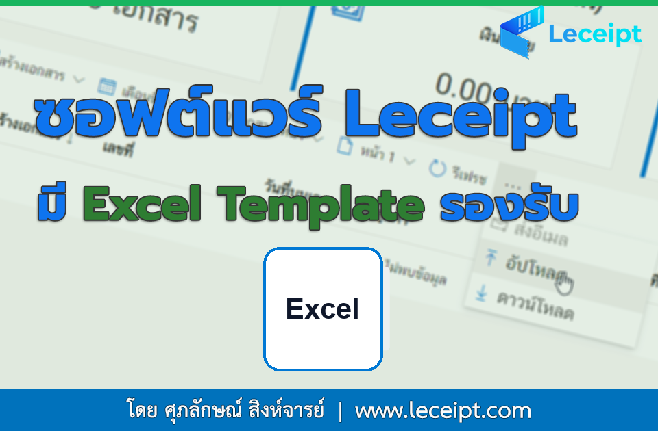 การสร้างเอกสารจากการอัปโหลด Excel ทางซอฟต์แวร์ Leceipt มี Excel Template รองรับไหม ?