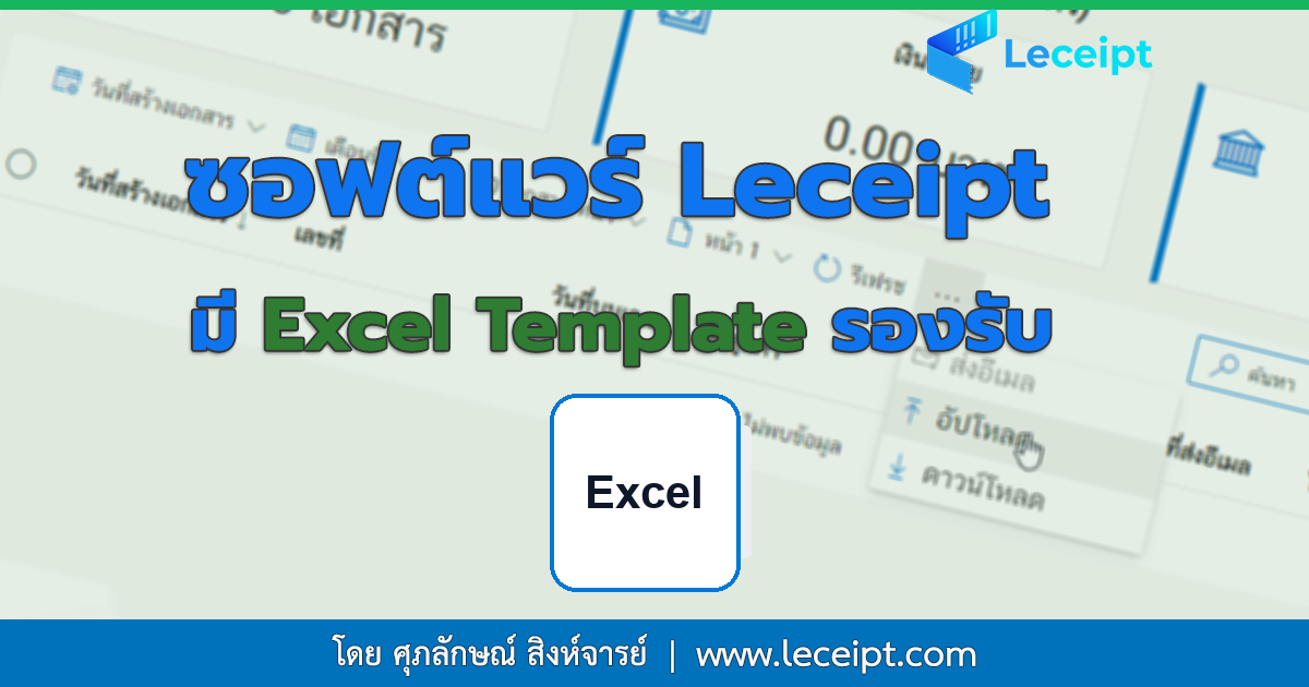 การสร้างเอกสารจากการอัปโหลด Excel ทางซอฟต์แวร์ Leceipt มี Excel Template รองรับไหม ?