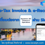 การส่ง e-Tax Invoice & e-Receipt ผ่าน SMS จากการเชื่อมต่อ Microsoft Dynamics 365 Finance & Operations