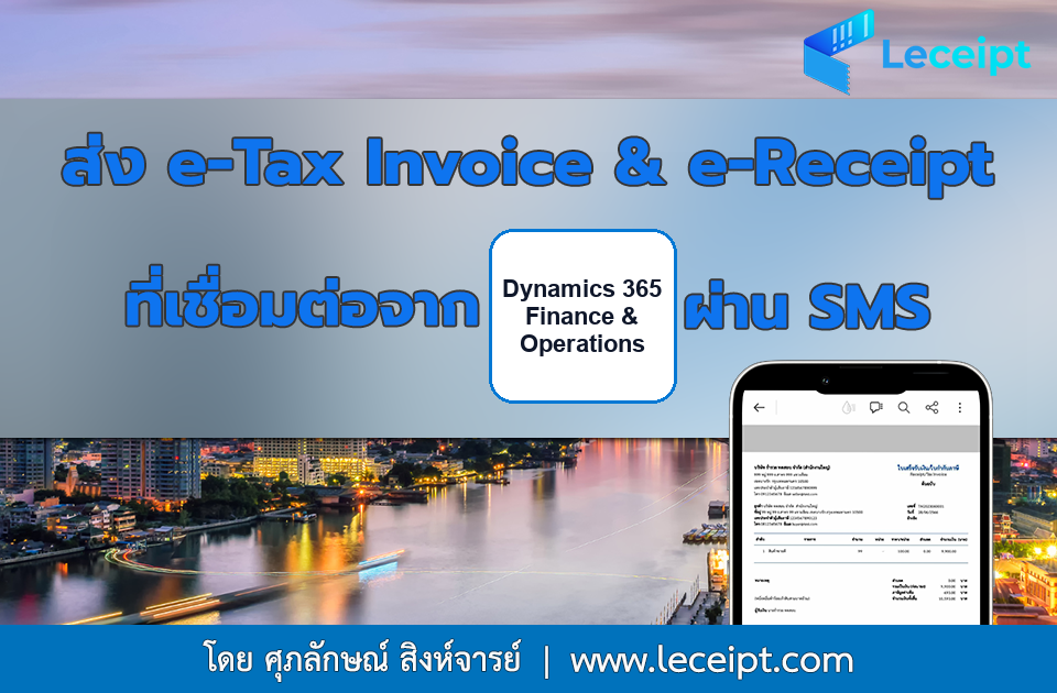การส่ง e-Tax Invoice & e-Receipt ผ่าน SMS จากการเชื่อมต่อ Microsoft Dynamics 365 Finance & Operations