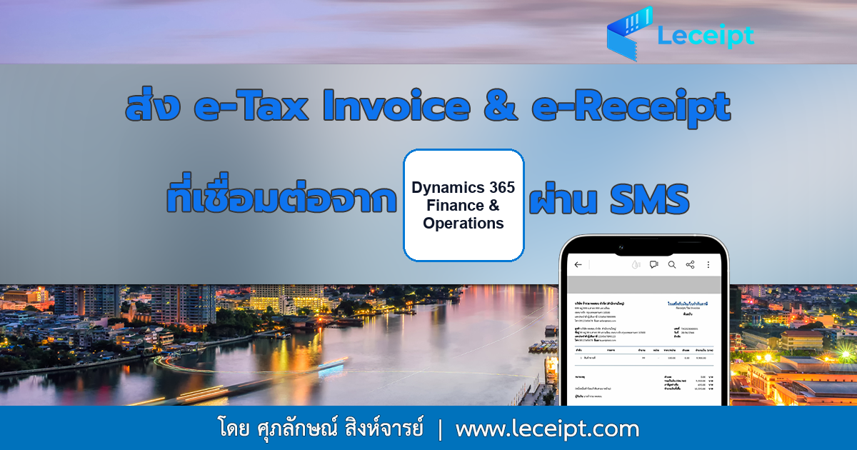 การส่ง e-Tax Invoice & e-Receipt ผ่าน SMS จากการเชื่อมต่อ Microsoft Dynamics 365 Finance & Operations