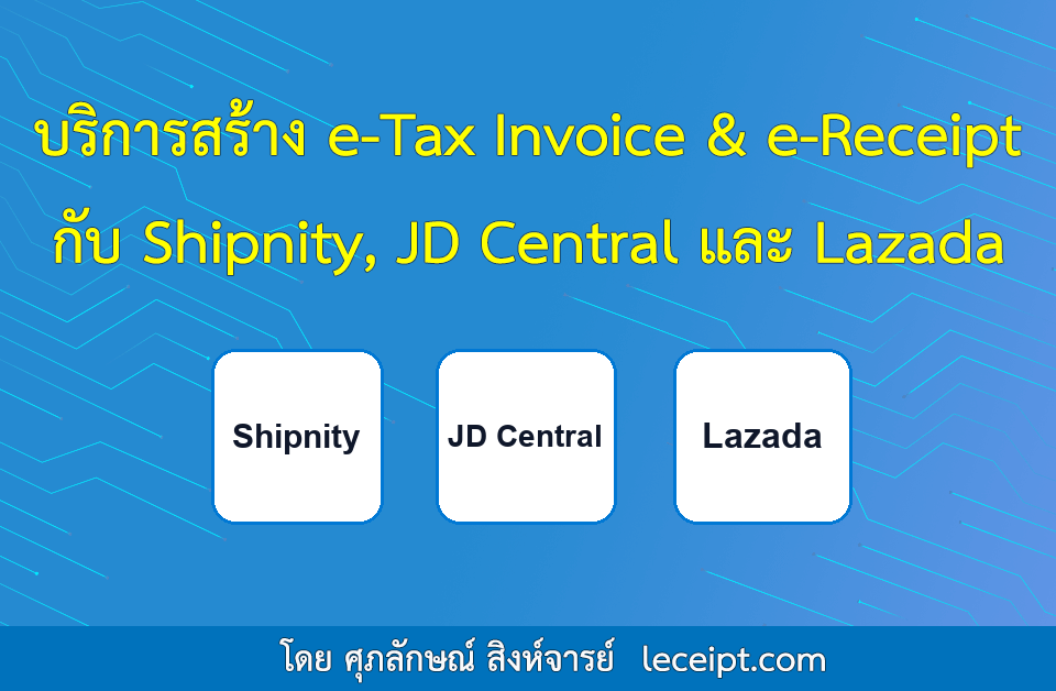 บริการสร้างเอกสาร e-Tax Invoice & e-Receipt จากระบบ Shipnity และ Lazada