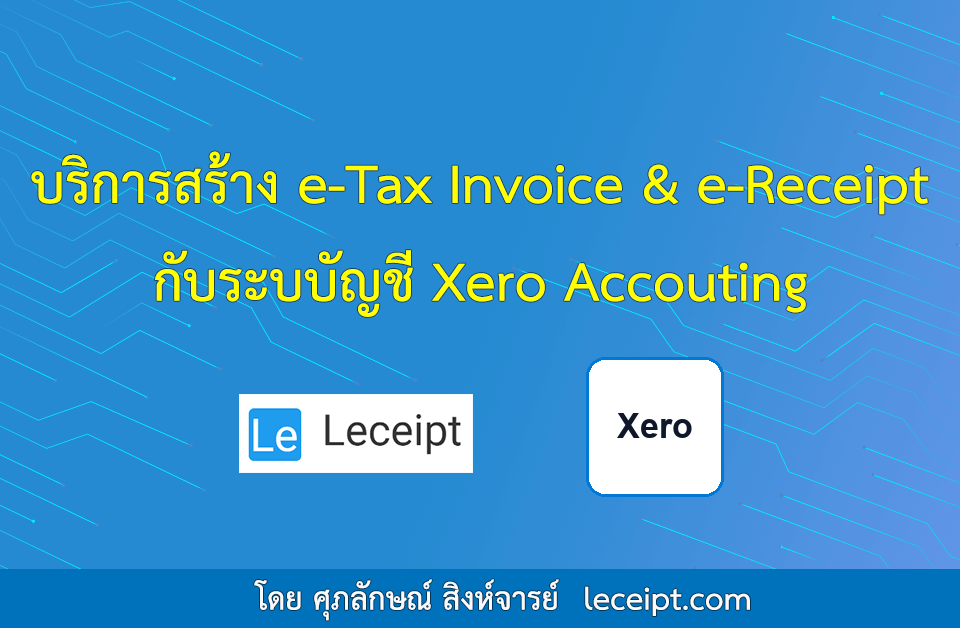 บริการสร้างเอกสาร e-Tax Invoice & e-Receipt จากระบบ Xero Accounting