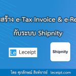 บริการสร้างเอกสาร e-Tax Invoice & e-Receipt จากระบบ Shipnity