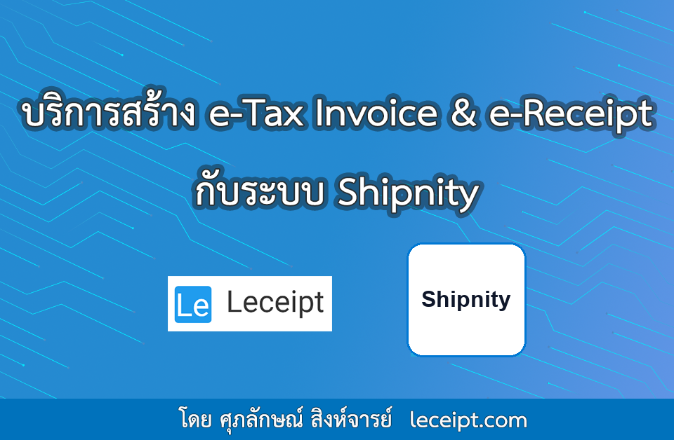 บริการสร้างเอกสาร e-Tax Invoice & e-Receipt จากระบบ Shipnity
