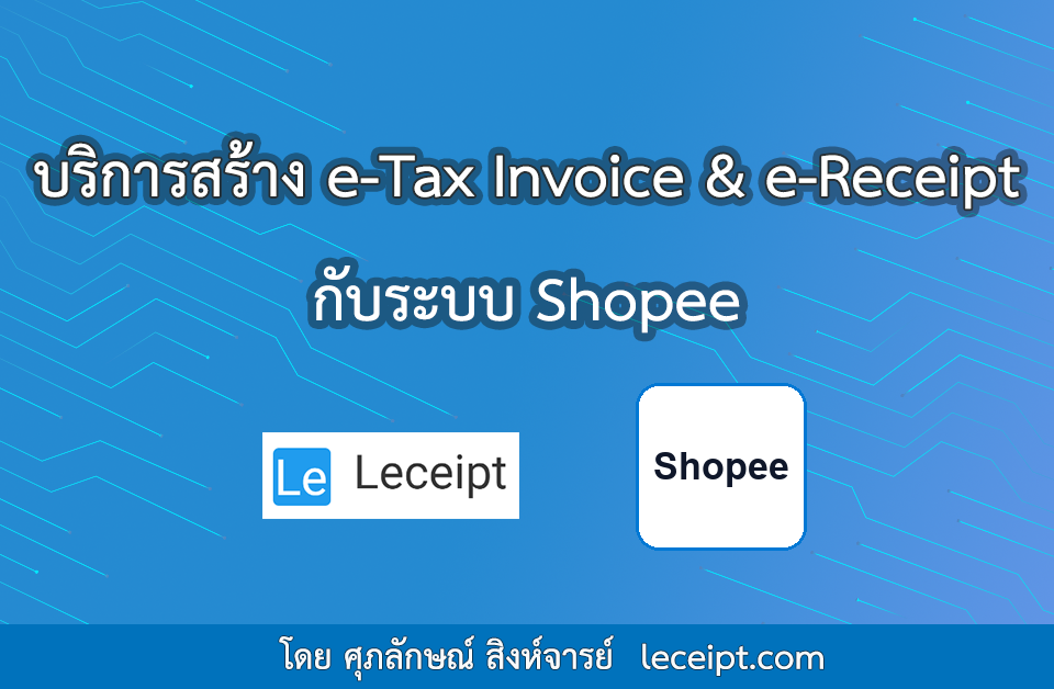 สร้าง-e-Tax-จาก-shopee