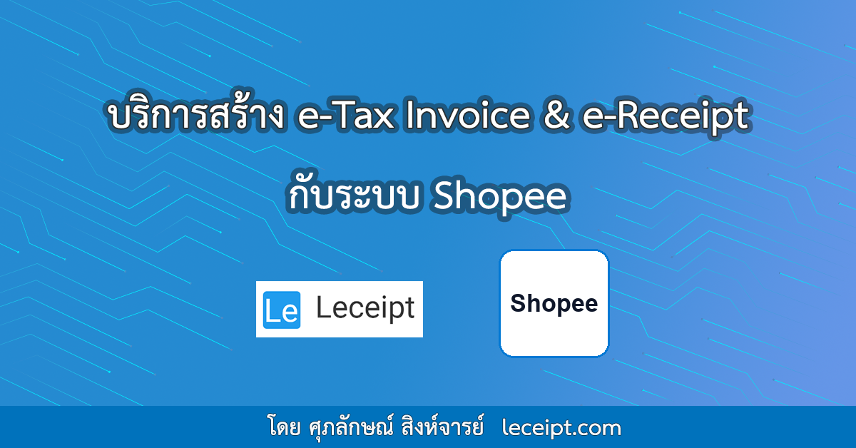 สร้าง-e-Tax-จาก-shopee