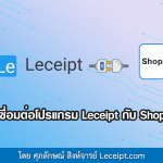 เชื่อมต่อโปรแกรม Leceipt กับ Shopee ง่าย ๆ