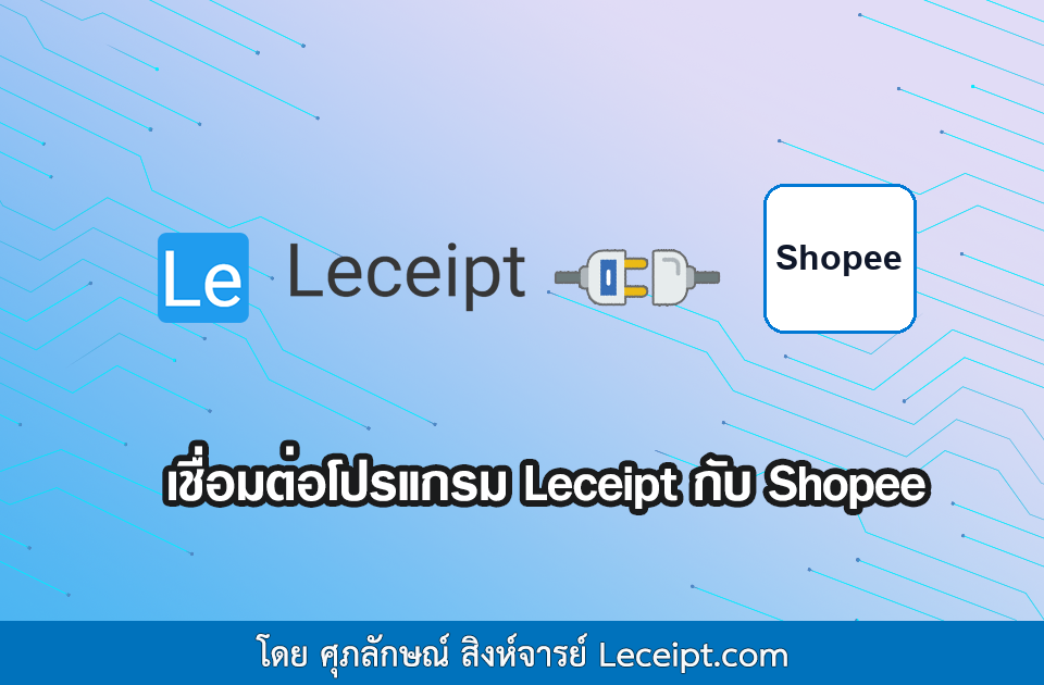 เชื่อมต่อโปรแกรม Leceipt กับ Shopee ง่าย ๆ