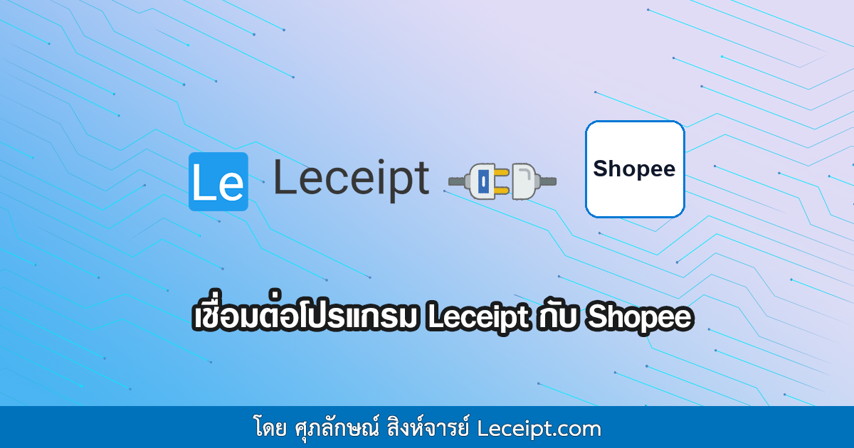 เชื่อมต่อโปรแกรม Leceipt กับ Shopee ง่าย ๆ