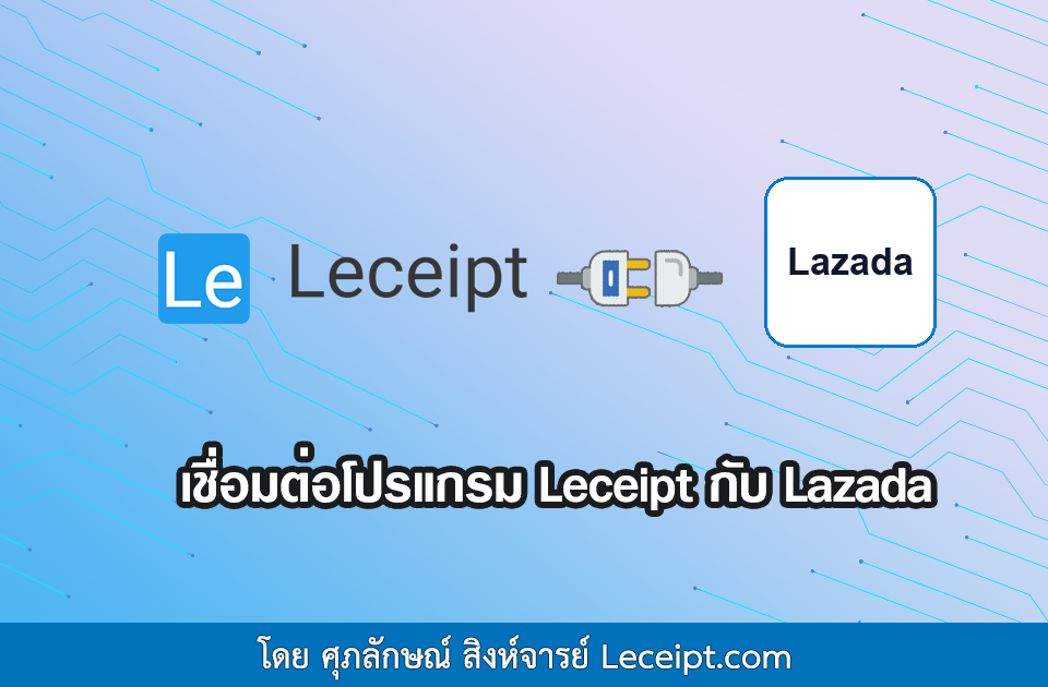 เชื่อมต่อโปรแกรม Leceipt กับ Lazada ง่าย ๆ