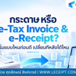 ซอฟต์แวร์ Leceipt-กระดาษ หรือ e-Tax Invoice & e-Receipt เริ่มแบบไหนก่อนดี เปลี่ยนทีหลังได้ไหม
