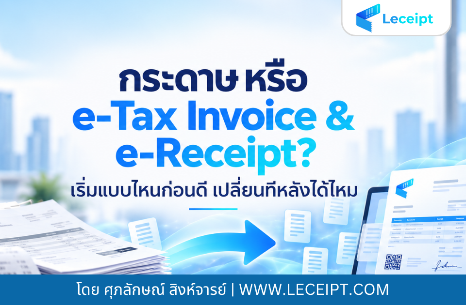 ซอฟต์แวร์ Leceipt-กระดาษ หรือ e-Tax Invoice & e-Receipt เริ่มแบบไหนก่อนดี เปลี่ยนทีหลังได้ไหม