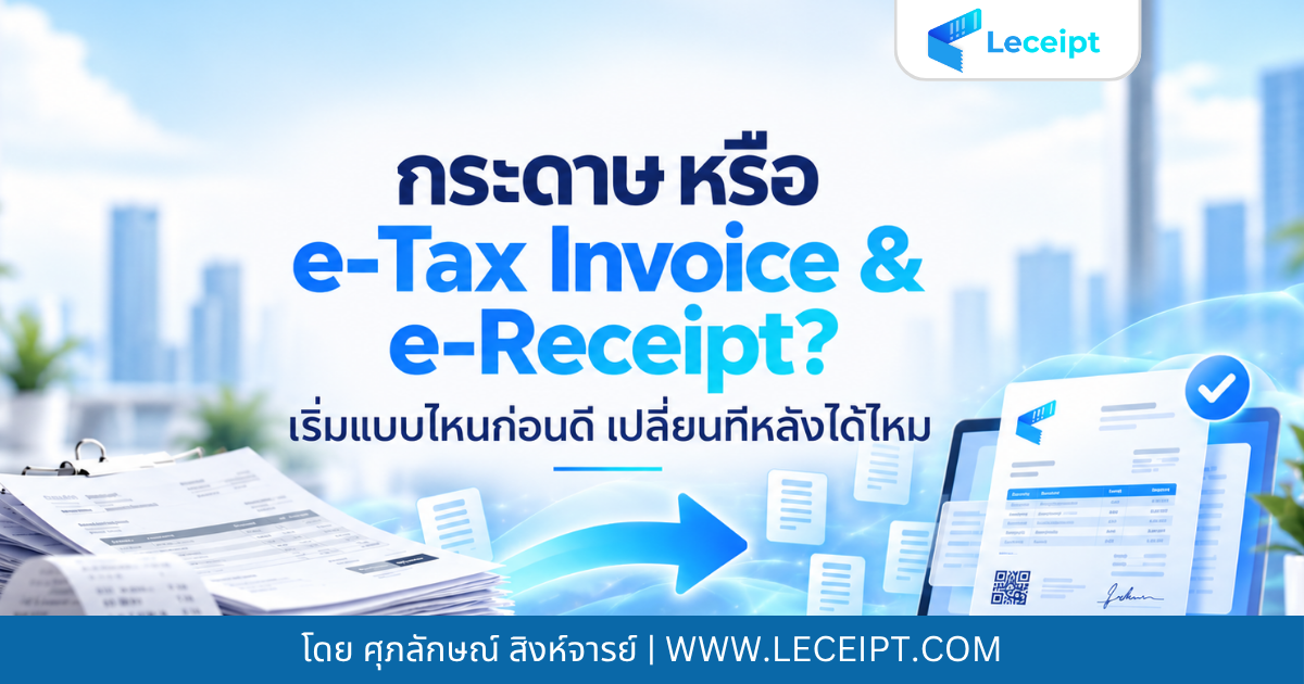 ซอฟต์แวร์ Leceipt-กระดาษ หรือ e-Tax Invoice & e-Receipt เริ่มแบบไหนก่อนดี เปลี่ยนทีหลังได้ไหม