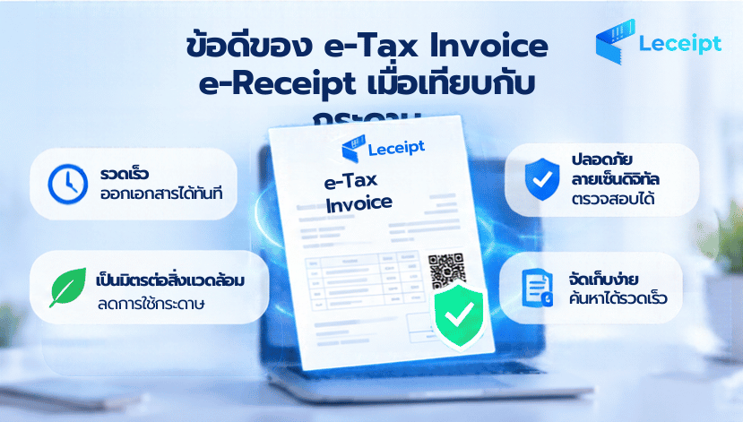 ข้อดีของ e-Tax Invoice e-Receipt เมื่อเทียบกับกระดาษ