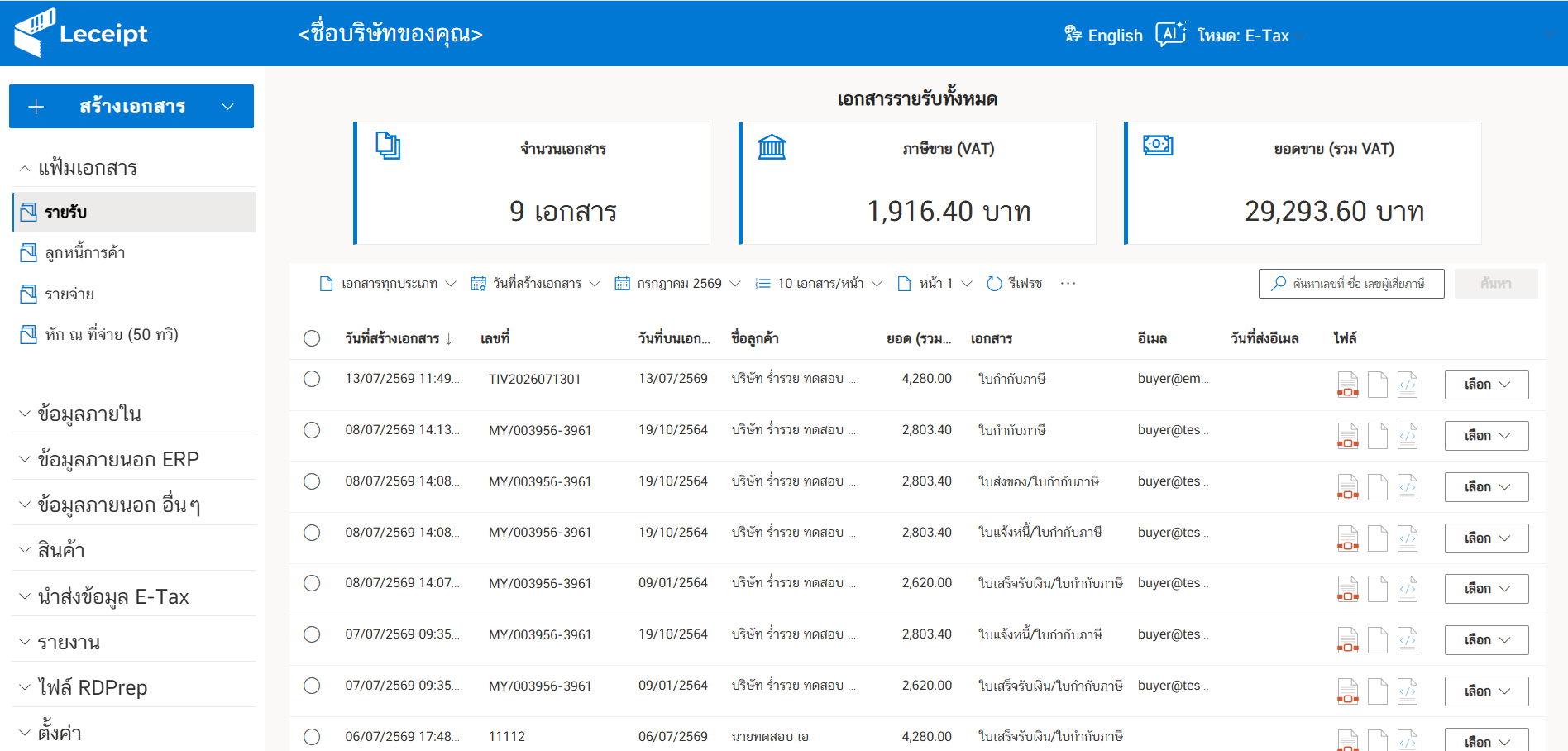 ซอฟต์แวร์ Leceipt e-Tax Invoice & e-Receipt