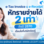 ยิ่งเริ่มเร็ว ยิ่งได้สิทธิ์นาน ใช้ e-Tax Invoice & e-Receipt หักรายจ่ายได้ 2 เท่าถึงปี 2570-20261020