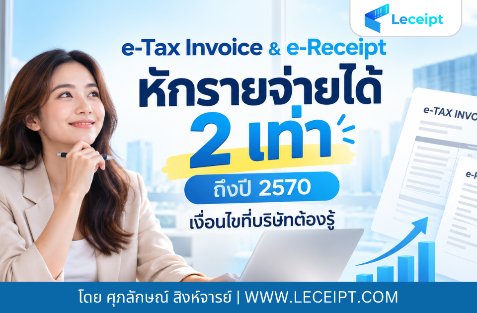 ยิ่งเริ่มเร็ว ยิ่งได้สิทธิ์นาน ใช้ e-Tax Invoice & e-Receipt หักรายจ่ายได้ 2 เท่าถึงปี 2570-20261020