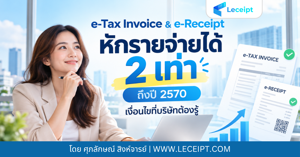 ยิ่งเริ่มเร็ว ยิ่งได้สิทธิ์นาน ใช้ e-Tax Invoice & e-Receipt หักรายจ่ายได้ 2 เท่าถึงปี 2570-20261020